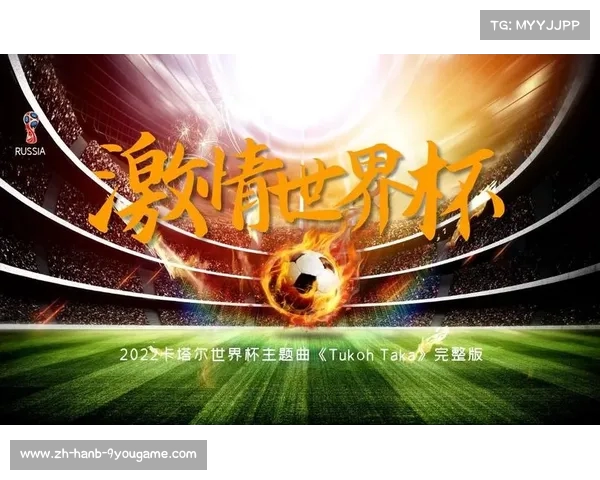 世界杯经典旋律回顾 Tukoh Taka主题曲引领足球盛宴的音乐之旅 世界杯经典旋律回顾 Tukoh Taka主题曲引领足球盛宴的音乐之旅